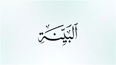 أسماء سورة البينة وفضائلها والأحاديث الواردة فيها