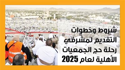شروط وخطوات التقديم لمشرفي رحلة حج الجمعيات الأهلية لعام 2025 (إنفوجراف)
