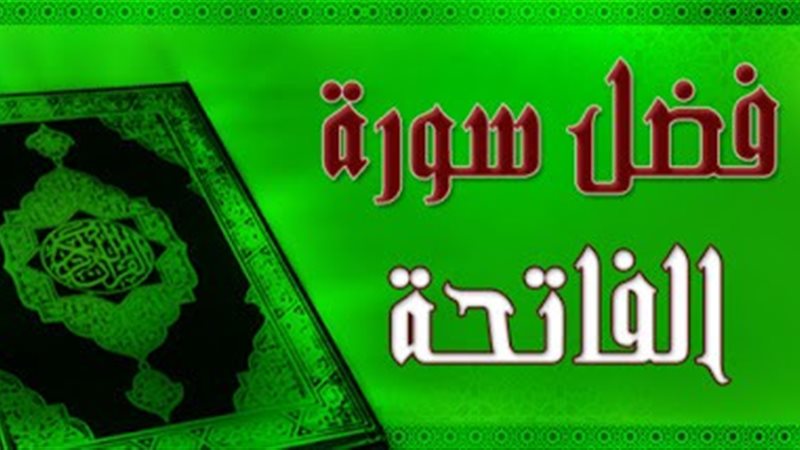 فضل سورة الفاتحة،