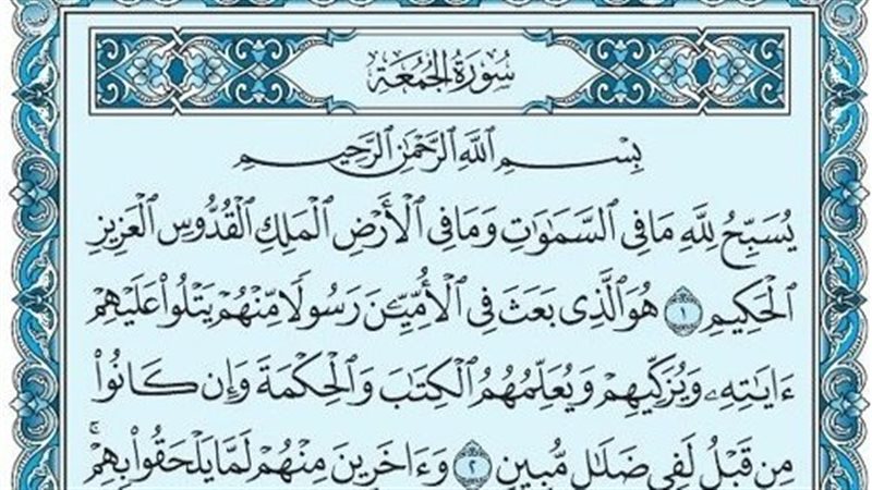 أسماء سورة الجمعة