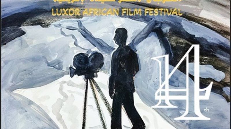 مهرجان الأقصر للسينما