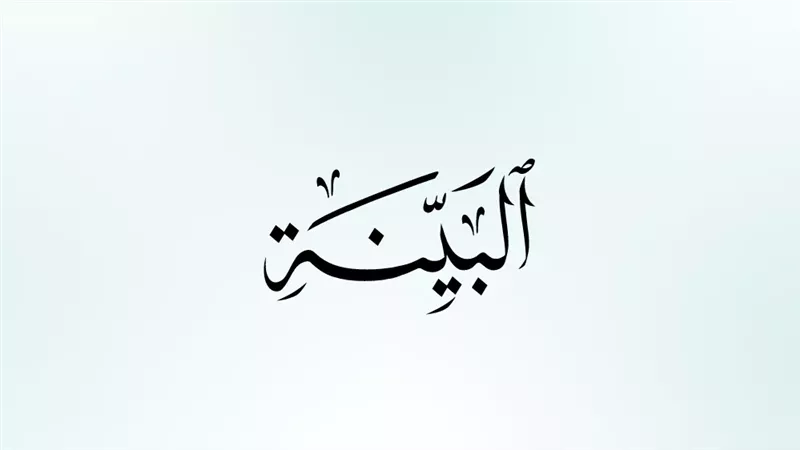 أسماء سورة البينة
