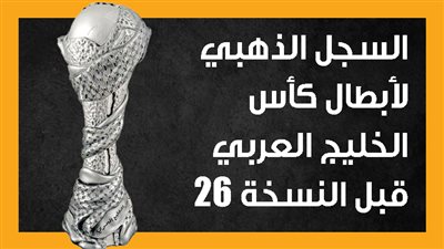 السجل الذهبي لأبطال كأس الخليج العربي قبل النسخة 26 (إنفوجراف)
