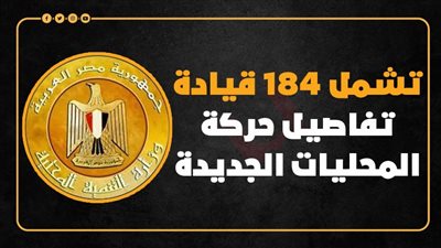 تشمل 184 قيادة.. تفاصيل حركة المحليات الجديدة (إنفو جراف)