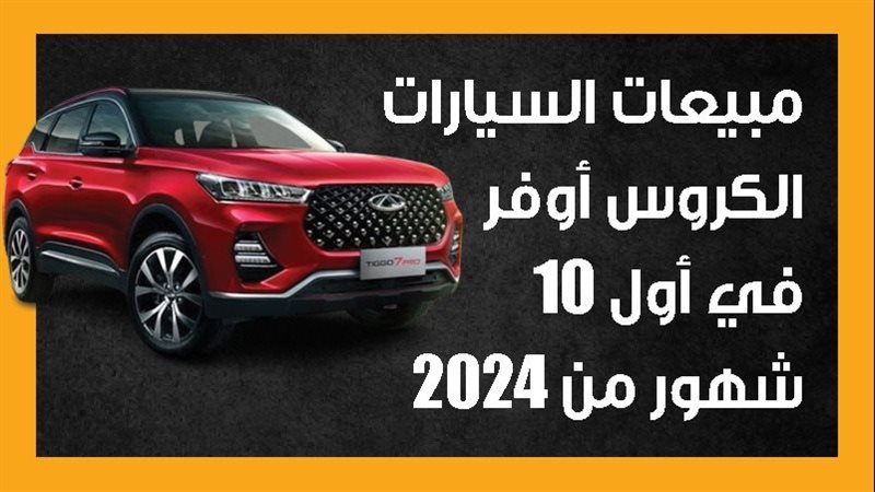 مبيعات السيارات الكروس