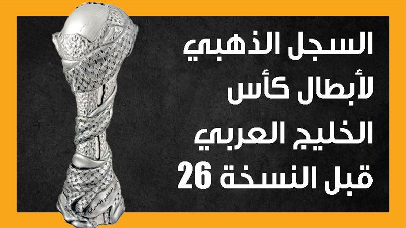 السجل الذهبي لأبطال