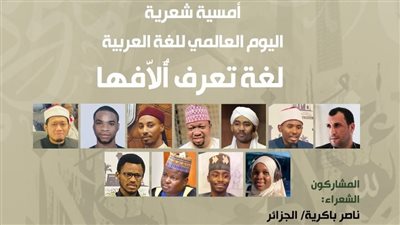 لغة تعرف أُلاّفها، أمسية شعرية تقيمها التنمية الثقافية احتفالًا بيوم اللغة العربية