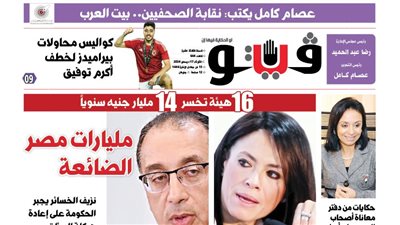 العدد (644) من «فيتو» وأبرز عناوينه: مليارات مصر الضائعة