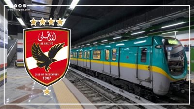 بسبب مباراة الأهلي، تعديلات في مواعيد قطارات مترو الخط الثالث اليوم