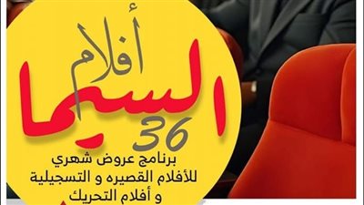 المركز القومي للسينما يعلن انطلاق النسخة الـ36 من برنامج 