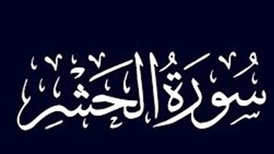 أسماء سورة الحشر وفضائلها وسبب النزول