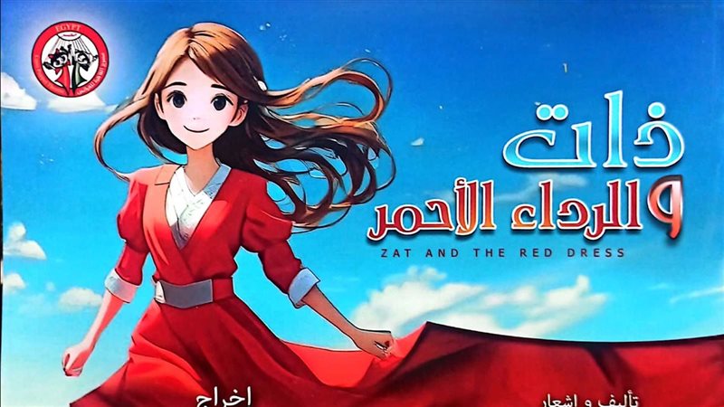 مسرحية ذات والرداء