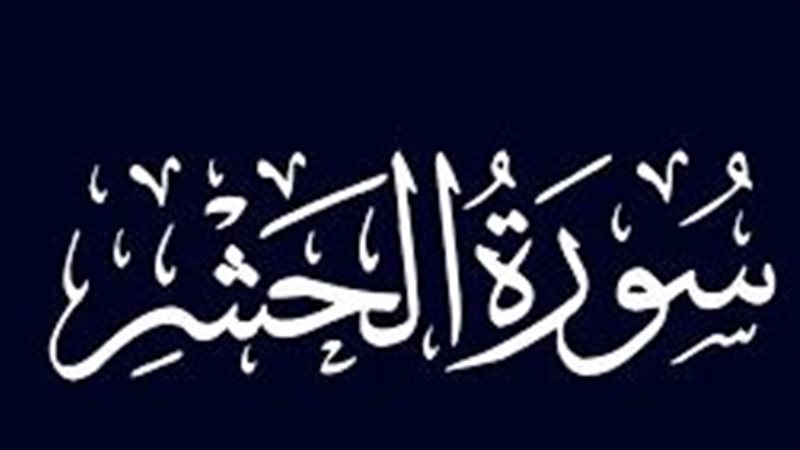 أسماء سورة الحشر