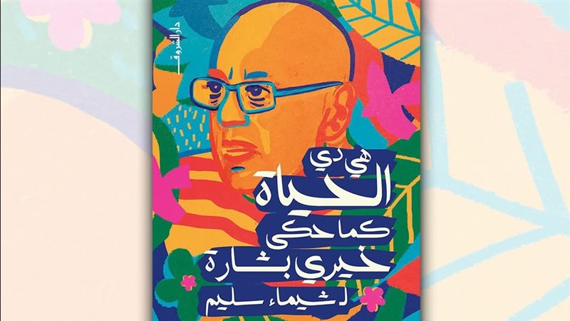 كتاب هي دي الحياة