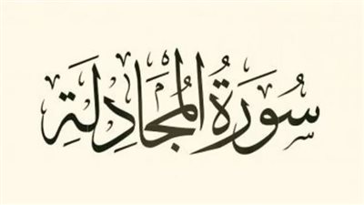 أسماء سورة المجادلة وفضائلها وسبب نزول بعض آياتها