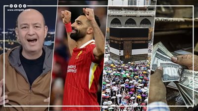 أخبار مصر: موعد صرف زيادة المعاشات، نتيجة قرعة الحج السياحي، مدرب ليفربول يتغنى بمو صلاح، عمرو أديب يفقد صوته على الهواء 