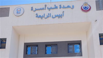 الصحة تعلن اعتماد أول منشأة رعاية أولية وفق معايير الجودة