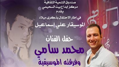 حفل جديد لمحمد سامي في ذكرى ميلاد علي إسماعيل، التذكرة بـ 130 جنيهًا