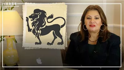 توقعات برج الأسد 2025، عبير فؤاد تكشف ما ينتظره في العام الجديد
