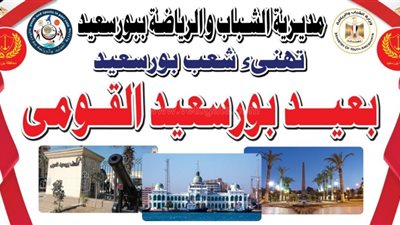 محافظة بورسعيد تنظم احتفالية بمناسبة العيد القومي 