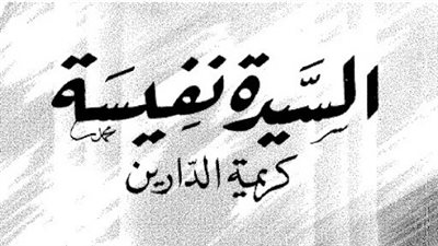 الليلة الأخيرة، مشهد الوداع في حياة السيدة نفيسة (3 – 3)