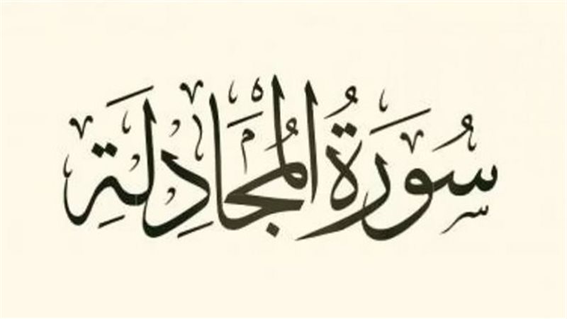أسماء سورة المجادلة