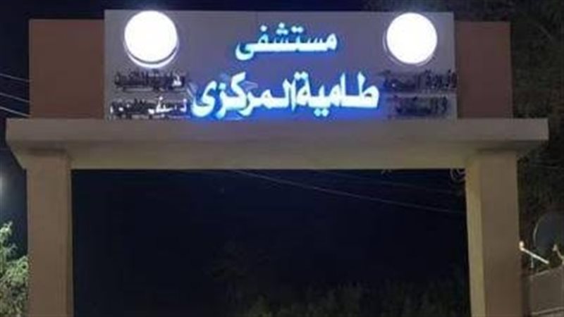 مستشفي طامية المركزي،
