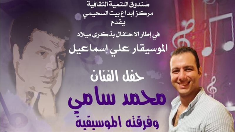 حفل الفنان محمد سامي،