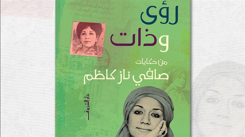 كتاب رؤى وذات، فيتو