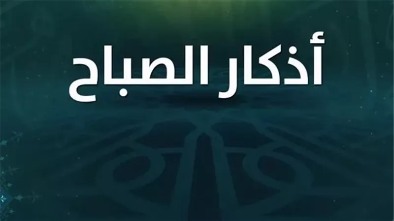 أذكار الصباح الصحيحة