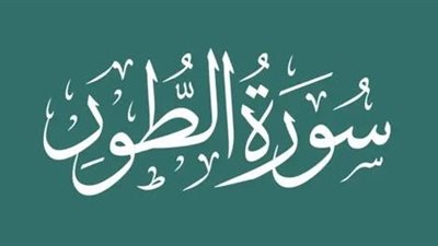 اختلف فيها العلماء، ما المقصود بـ «الكتاب المسطور» في سورة الطور؟