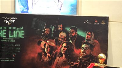 انطلاق العرض الخاص لفيلم “آخر الخط” بالشيخ زايد (صور)