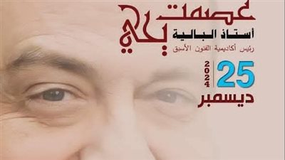 صالون علياء شكري الثقافي يسلط الضوء على إسهامات عصمت يحيى