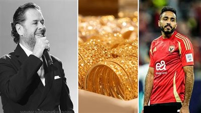 أخبار مصر: بشرى سارة عن الذهب، تحذير من الأرصاد، ماذا فعل أنصار نصرالله مع راغب علامة، قصة مفاوضات ناد ليبي مع كهربا