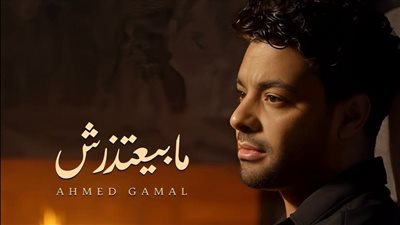 ما بيعتذرش، أحدث أغاني أحمد جمال قريبا 