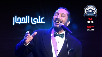  على الحجار يحيي حفلا غنائيا الليلة على مسرح أوبرا جامعة مصر للعلوم والتكنولوجيا