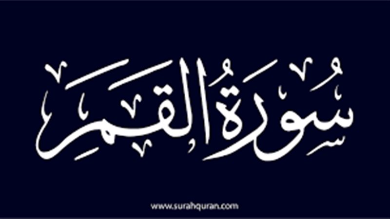أسماء سورة القمر