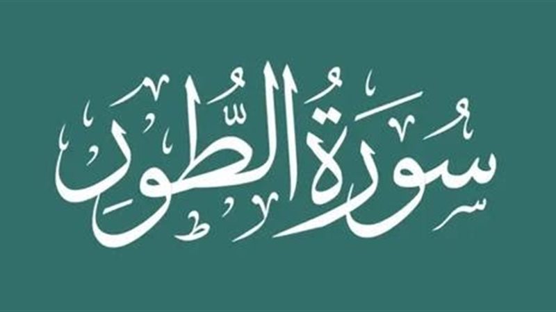 سورة الطور، فيتو