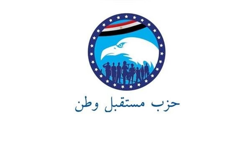 مستقبل وطن يكشف تفاصيل