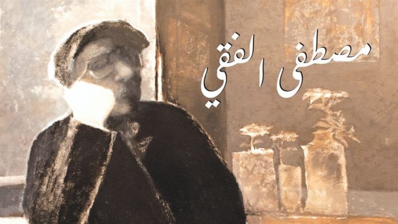 معرض مصطفى الفقي،