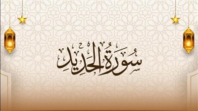 أسماء سورة الحديد وفضائلها وسبب نزول بعض آياتها