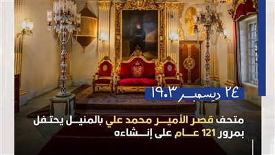 متحف قصر الأمير محمد علي يحتفل بذكرى إنشائه الـ121 بجولات مجانية للزائرين