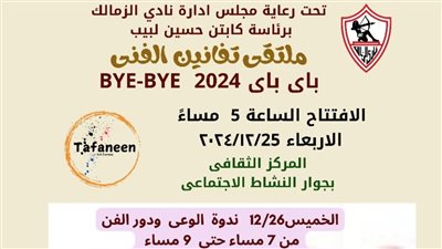 غدا، ملتقي تفانين الفنى بنادى الزمالك 