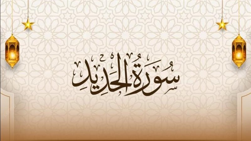 سورة الحديد وفضائلها