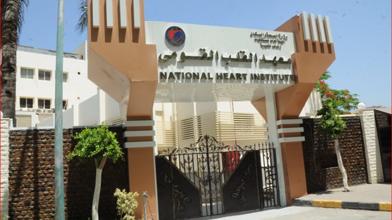 معهد القلب 