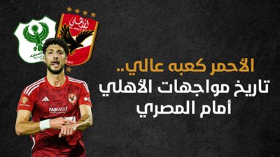 الأحمر كعبه عالي.. تاريخ مواجهات الأهلي أمام المصري (إنفوجراف)