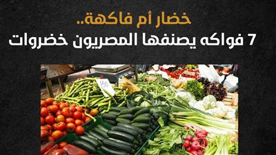 خضار أم فاكهة.. 7 فواكه يصنفها المصريون خضروات (إنفوجراف)