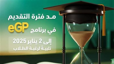 صندوق رعاية المبتكرين يعلن مد فترة التقديم في برنامج eGP