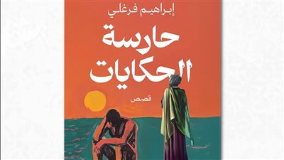 حارسة الحكايات، مجموعة قصصية جديدة لـ إبراهيم فرغلي