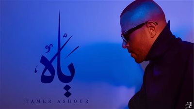 ياه، 3 ملايين مشاهدة لأغنية تامر عاشور الجديدة (فيديو)